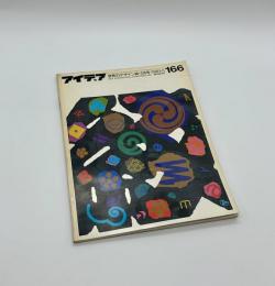 アイデア　166　1981年5月号