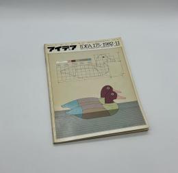 アイデア　175　1982年11月号