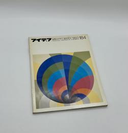 アイデア　184　1984年5月号