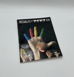 アイデア　209　1988年7月号