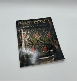 アイデア　216　1989年9月号