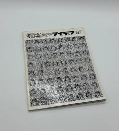アイデア　217　1989年11月号