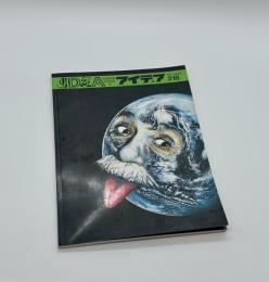 アイデア　218　1990年1月号