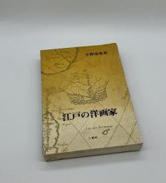 江戸の洋画家