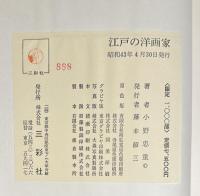 江戸の洋画家