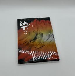 「染める」　平金有一の軌跡