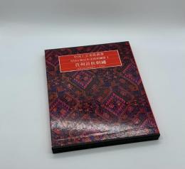 中国少数民族染織刺繍編1　貴州苗族刺繍