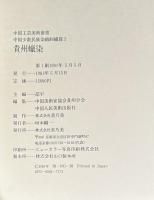 中国少数民族染織刺繍編2　貴州蝋染