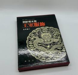 朝鮮朝末期　王室服飾