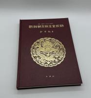朝鮮朝末期　王室服飾