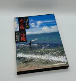 日本の美　光る風沖縄