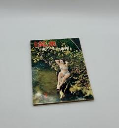 笑の泉　新グラマー画報5