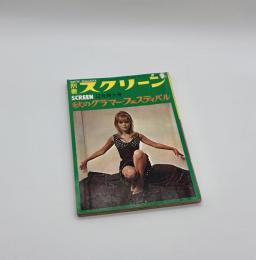 スクリーン　秋のグラマー・フェスティバル