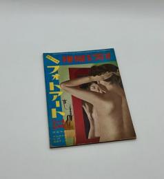 フォトアート　3/4合併号　裸婦を写す