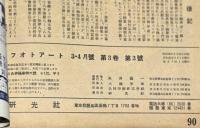 フォトアート　3/4合併号　裸婦を写す