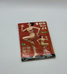 100万人のよる　特集365夜の女体変化ノート