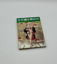 世界裸か美画報