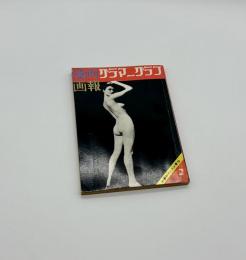 漫画画報グラマーグラフ
