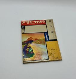 アサヒカメラ増刊　竹久夢二　その写真の世界