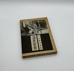 温泉芸者
