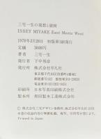 ISSEY MIYAKE　East Meets West　三宅一生の発想と展開
