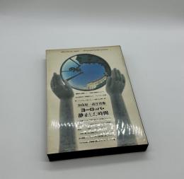 『サイン入』ヨーロッパ・静止した時間