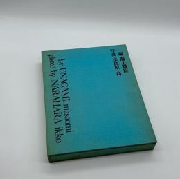 YAGI Kazuo　八木一夫作品集