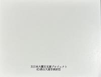 森山大道オリジナルプリント作品　東日本大震災支援プロジェクト