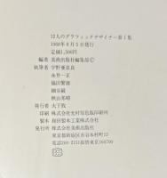 12人のグラフィックデザイナー