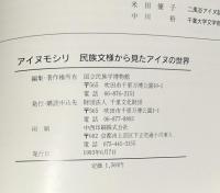 アイヌモシリ　民族文様から見たアイヌの世界