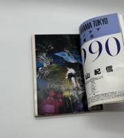 アサヒカメラ　1990年1月号
