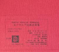 ルーマニア民族衣装集