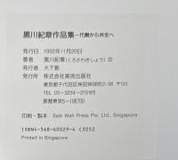 Kisho Kurokawa 1960-1992　FROM METABOLISM TO SYMBIOSIS　黒川紀章作品集　代謝から共生へ