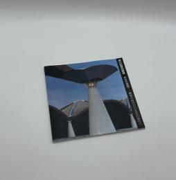 黒川紀章回顧展　共生の思想