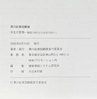 黒川紀章回顧展　共生の思想