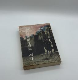 木村伊兵衛写真集　パリ