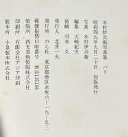 木村伊兵衛写真集　パリ