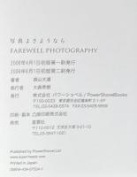 写真よさようなら　新装版