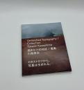 描きかけの地誌/蒐集