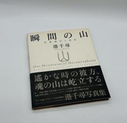 瞬間の山　形態創出と聖性