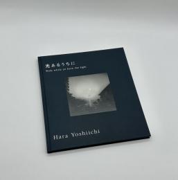 光あるうちに