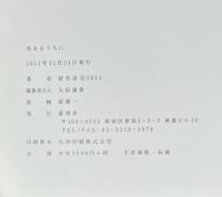 光あるうちに