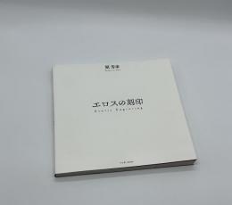 エロスの刻印
