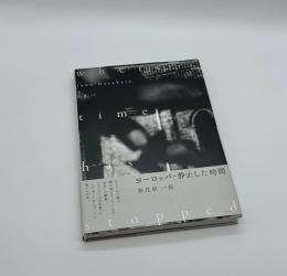 ヨーロッパ・静止した時間