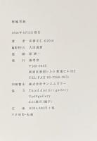 「署名入」蛞蝓草紙