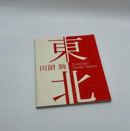 東北