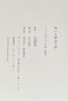 盲いた黄金の庭