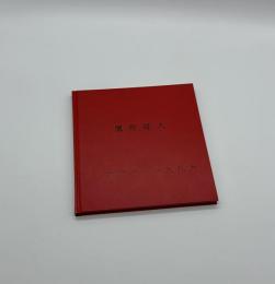 「署名入」一九九三　一九九六