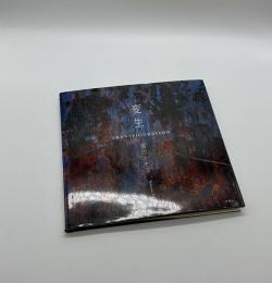 「署名入」変生