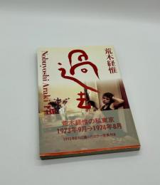 過去
